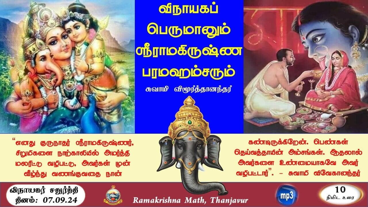 விநாயகப் பெருமானும் ஸ்ரீராமகிருஷ்ண பரமஹம்சரும்